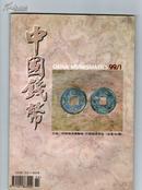 1999年第1期中国钱币