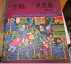 中国户县农民画