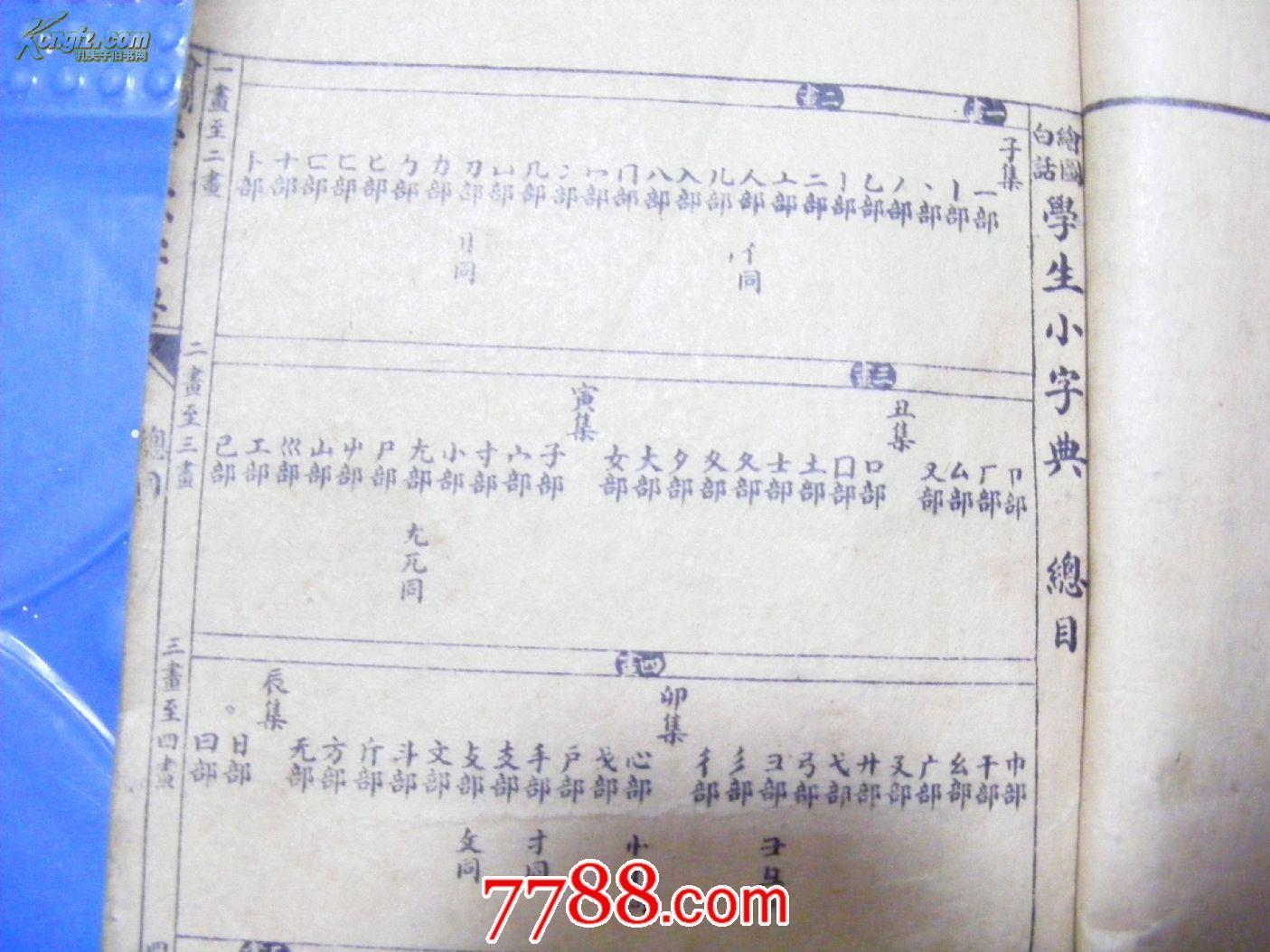 上海广益书局著作 绘图白话 学生小字典 子丑寅卯辰巳午未申酉戌亥12集一册全【图多】