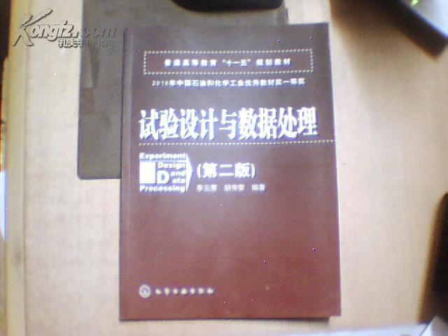 普通高等教育“十一五”规划教材：试验设计与数据处理（第二版）