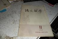 语文教学1957年11