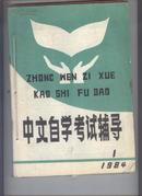 中文自学考试辅导1984年第1期（创刊号）、第2期 1985年第2、4～5期