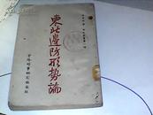 红色收藏-【-东北边防形势论】土纸印刷民国三十五年北平再版近10品