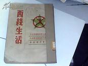 红色收藏【孔网首见】民国二十八年初版【战地服务团丛书之五【西线生活】近9.5品