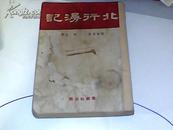 红色精品：1946年--初版北平燕赵社出版《北行漫记》----有毛主席照片！！这是最早的中文版！！