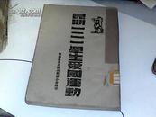 ***收藏】孔网首见中华民国34 年非公开发行【昆明一二一学生爱国运动 】【土纸印刷】9.7品