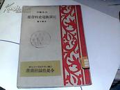 孔网孤本【川军战绩史料存要】土纸印刷【民国三十年初版】近10品