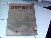 】孔网首见红色收藏民国二十七年一版一印【空军战斗实录】【9品左右