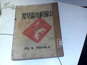 红色收藏--1946年4月出版《中国解放区见闻录》有毛泽东，江青，朱德，彭德怀，叶剑英，聂荣臻，陈毅照片11幅和木刻一幅【品相一流】