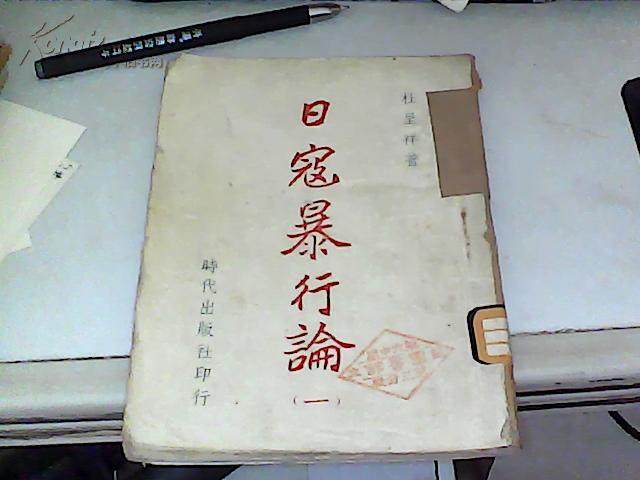 孔网首现***收藏民国二十八年初版【日寇暴行论】土纸印刷近9.4品仅印2000册