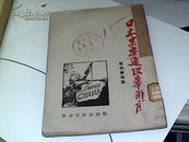 [新善本] 红色收藏 1938年《日本果要进攻华南吗》战时出版社【国立同济大学图书馆藏书】印2枚