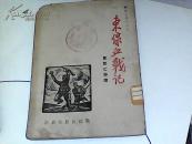 珍贵革命文献 1937年-----封面抗战木刻-----<东线血战记->----