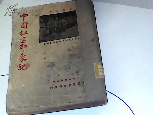 ***收藏《中国红区印象记》， 群众图书公司出版， 民国三十八年六月版