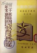 三十年来苏联国民教育及其制度（1953版）