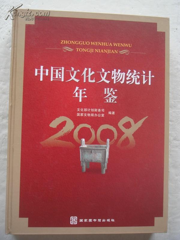 中国文化文物统计年鉴2008