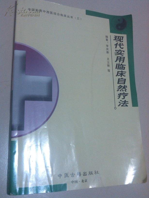 《实用临床自然疗法》中国实用中西医结合临床丛书（签赠本）