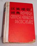 汉英逆引词典 商务印书馆