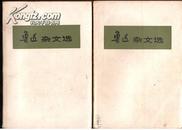 特殊版面《鲁迅杂文选》{上下册}上册1972 年下册1973年 没有版次