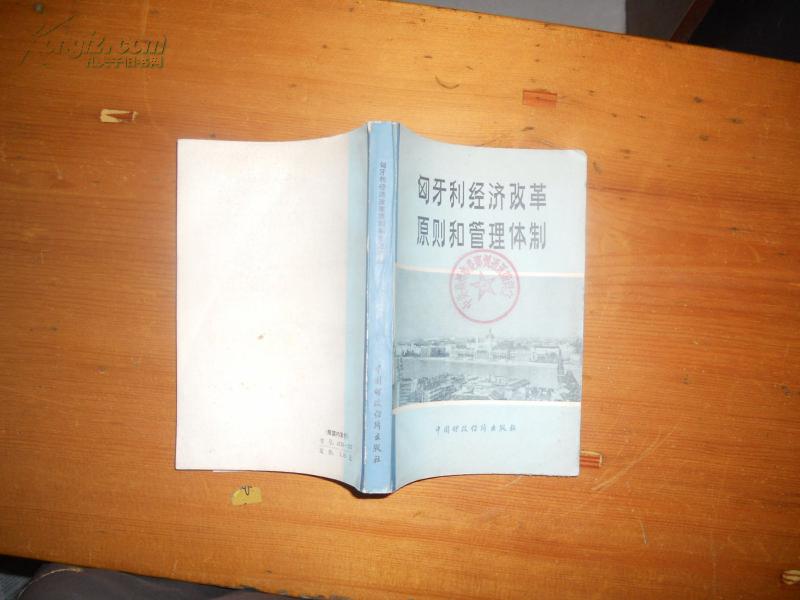 《匈牙利经济改革原则和管理体制》1册 19801版1印 10000册 馆藏