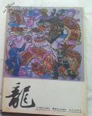 龙