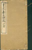 稀见民国竹纸精木刻本汉奸 王揖唐补辑郑孝胥题字 <童蒙养正诗选>三集一厚册全