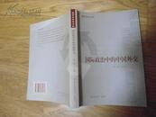 国际政治中的中国外交  杨勉主编 保证正版 2009年一版一印 仅有署名 非常干净 挂号邮寄费5.3元