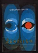 辽宁省戏剧学校建校三十周年纪念 兰苑回首三十春秋1959-1989.