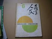 人民文学 1989.6（总第358期）（收了：莫言《你的行为使我们感到恐惧》