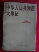 中华人民共和国大事记（1981-1984）