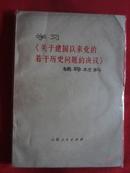 学习《关于建国以来党的若干历史问题的决议》辅导材料