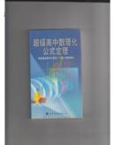 超级高中数理化公式定理 （根据最新教学大纲高一~高三课程编写）【正版彩色印刷】