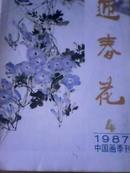 中国画季刊:迎春花 1987年第4期（郭味蕖专题)
