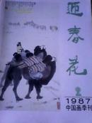 中国画季刊:迎春花 1987年第2期（吴作人专题)