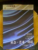 社会.艺术.对话——人文新视野（第二辑）（仅4000册）