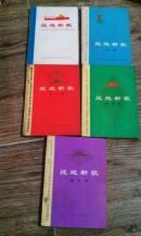 战地新歌 1——5册