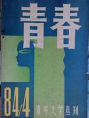 青春、[青年文学丛刊、1984年、3、4期]、二册、季刊