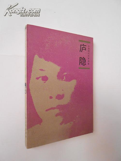 庐隐——中国现代作家选集（1984年7月北京一版一印，私藏品好）