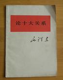 毛泽东论十大关系（1976年12月1版1印）