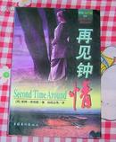 《再见钟情》全一册 美国长篇小说 销量百万册 获国际中文版权 全新 未翻阅