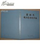 吉  林  省  国  土  资  源  地  图  集 【 精 装 】（90一版一印）仅印1200册