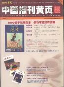 中国报刊黄页  :2006年度