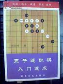 五子连珠棋入门连成