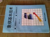 象棋基本战术--象棋基础知识丛书第五册品相好.