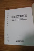 开馆纪念特别展  长谷部乐尔签名本  俞伟超旧藏