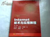 操作系统与网络技术系列教材：Internet技术与应用教程（第2版）