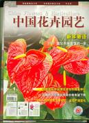 中国花卉园艺2008年第1~12、19、20、22、23期共16册