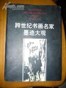 跨世纪书画名家墨迹大观（16开精装，99年1版1印仅印1500册）