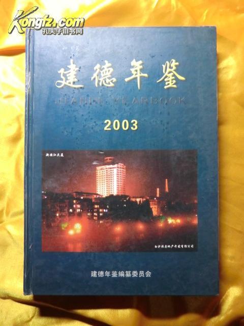 建德年鉴2003