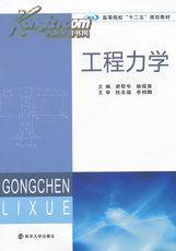 高等院校“十二五”规划教材：工程力学