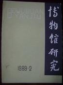 博物馆研究1989年第2期